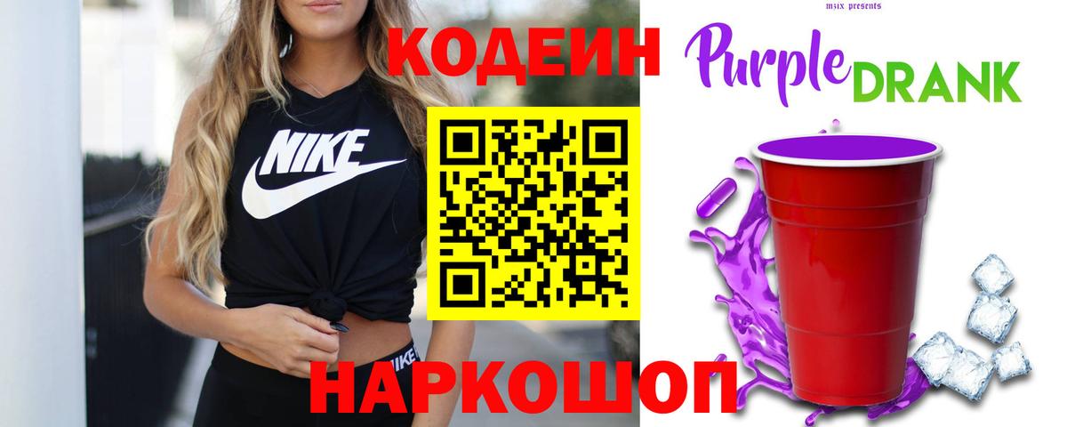 Codein Purple Drank Кузнецк