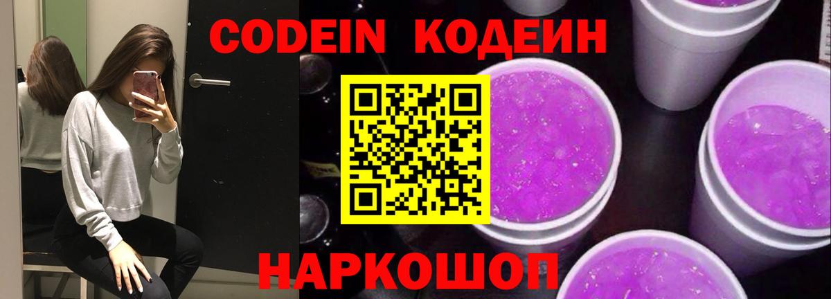 Кузнецк  Codein напиток Lean (лин)  Вход с VPN  Codein Purple Drank 